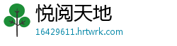 悦阅天地